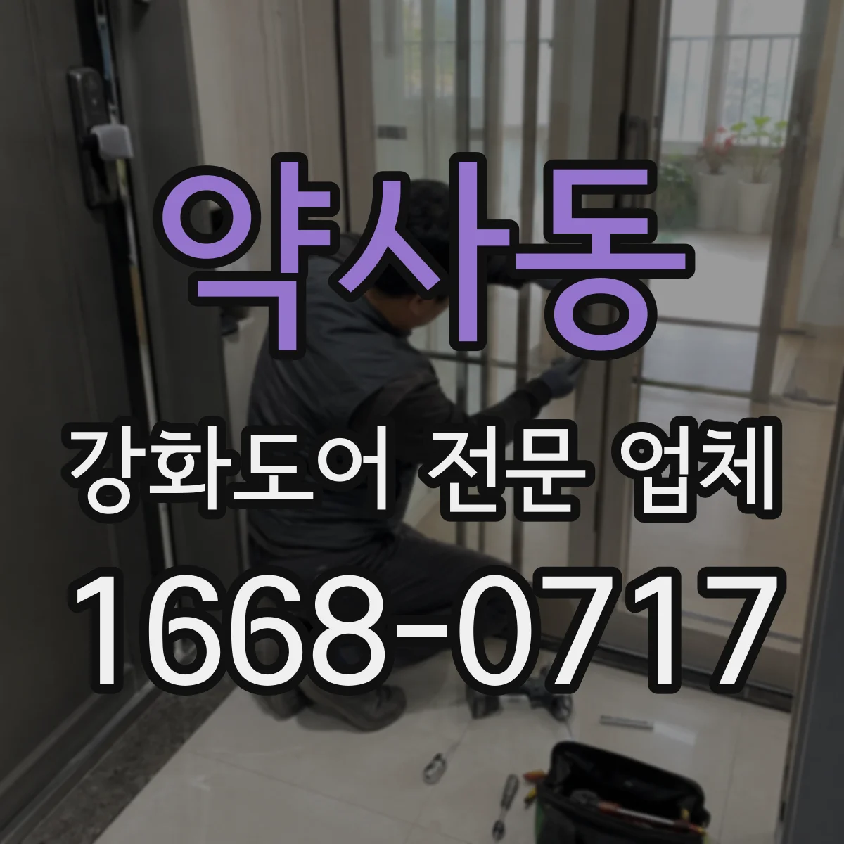 약사동 강화도어 전문 업체