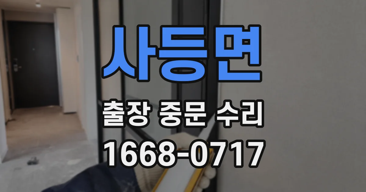 사등면 출장 중문 수리