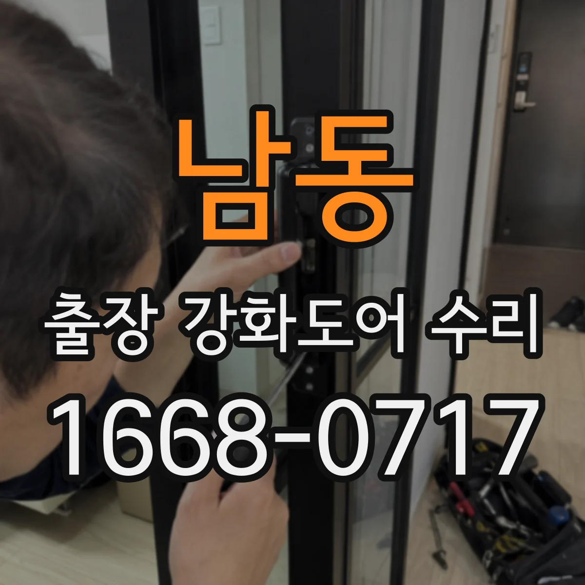 남동 출장 강화도어 수리