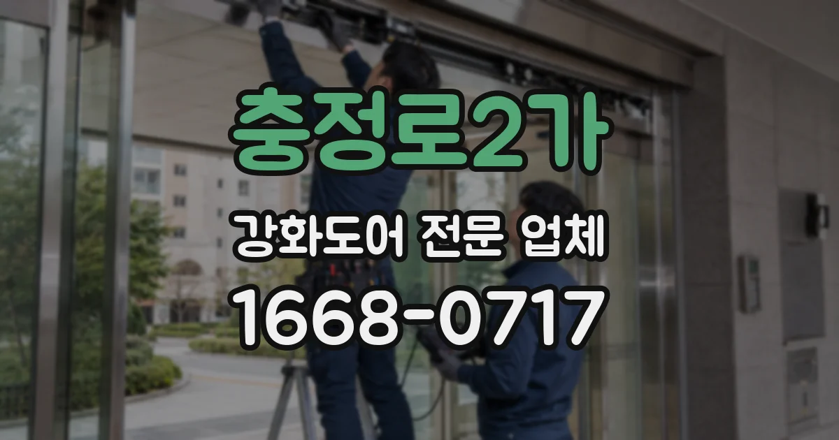 충정로2가 강화도어 전문 업체