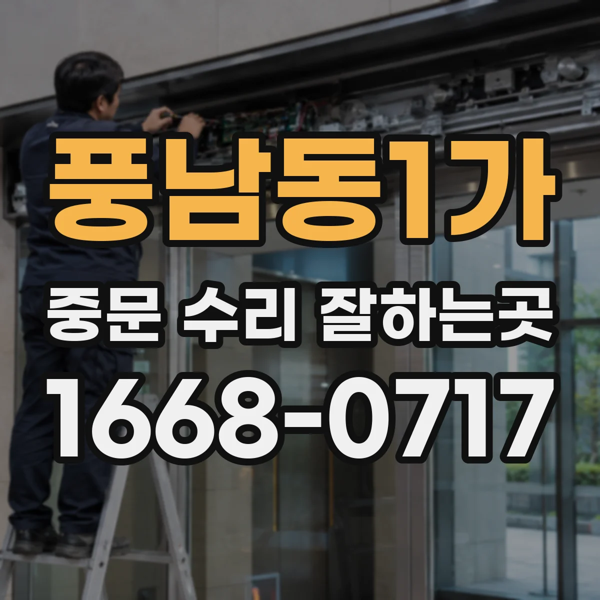 풍남동1가 중문 수리 잘하는곳