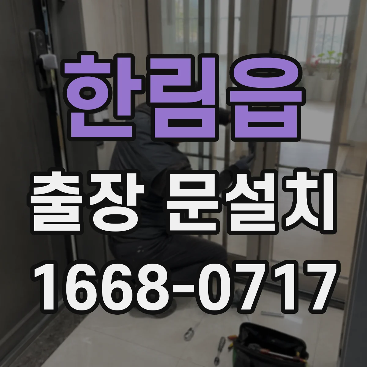 한림읍 출장 문설치