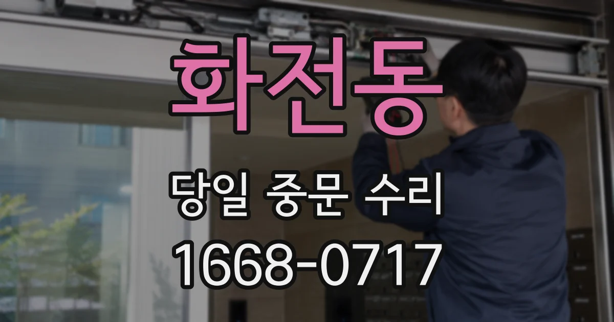 화전동 당일 중문 수리