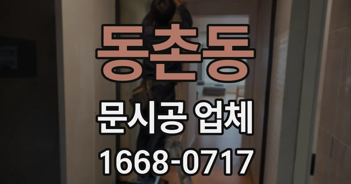 동촌동 문시공 업체