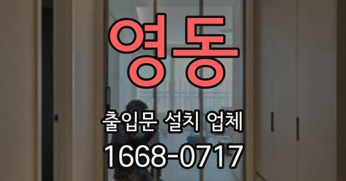 영동 출입문 설치 업체