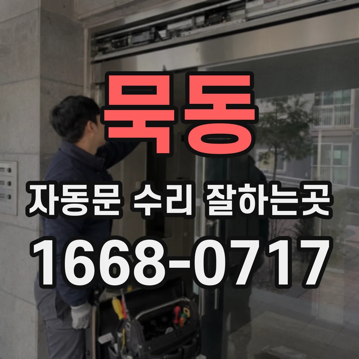 묵동 자동문 수리 잘하는곳