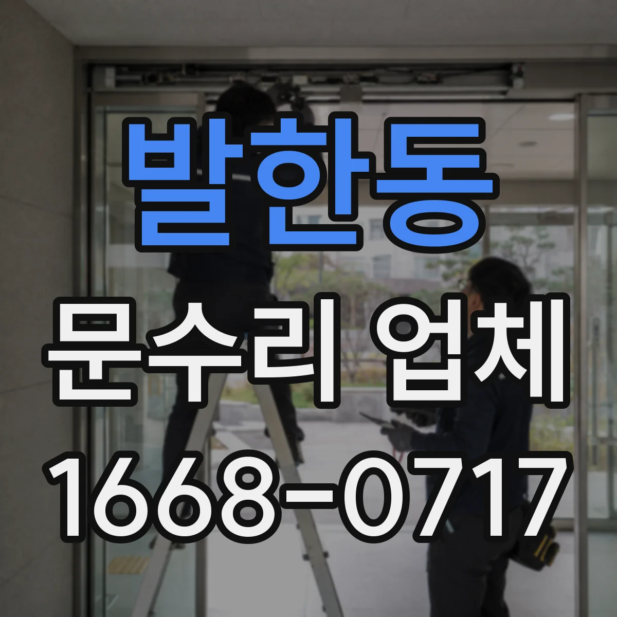 발한동 문수리 업체 임시 사용 기간과 종료 기준 정리