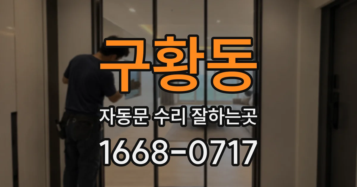 구황동 자동문 수리 잘하는곳