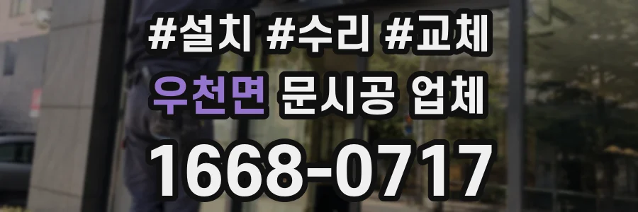 우천면 문시공 업체