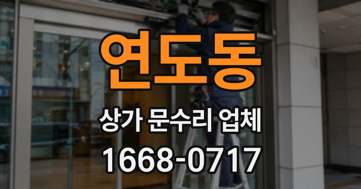 연도동 상가 문수리 업체