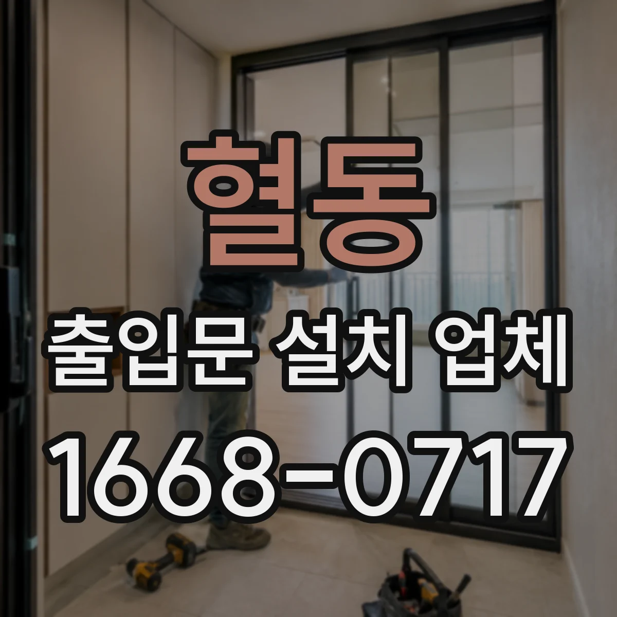 혈동 출입문 설치 업체