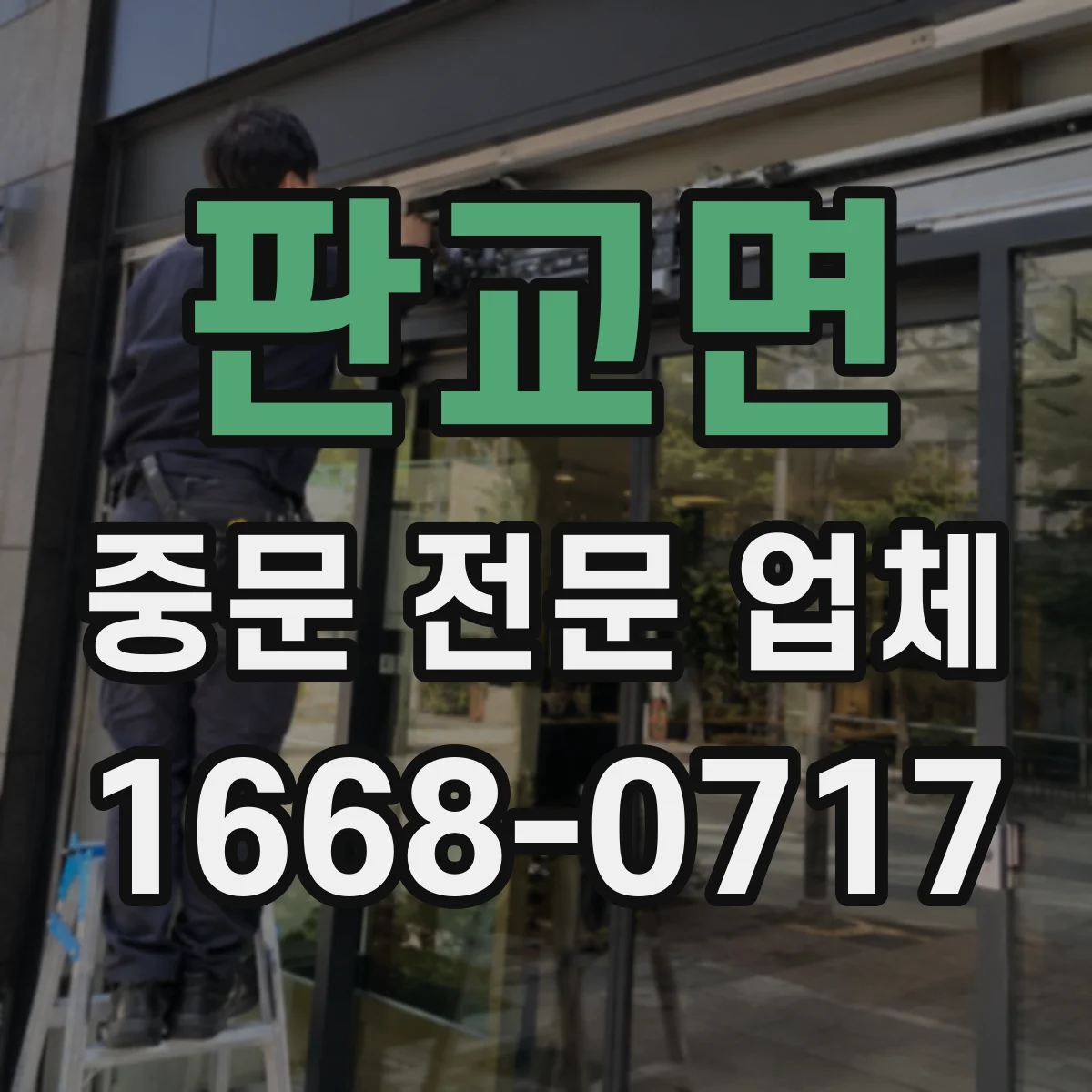 판교면 중문 전문 업체