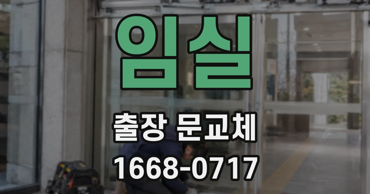 임실 출장 문교체