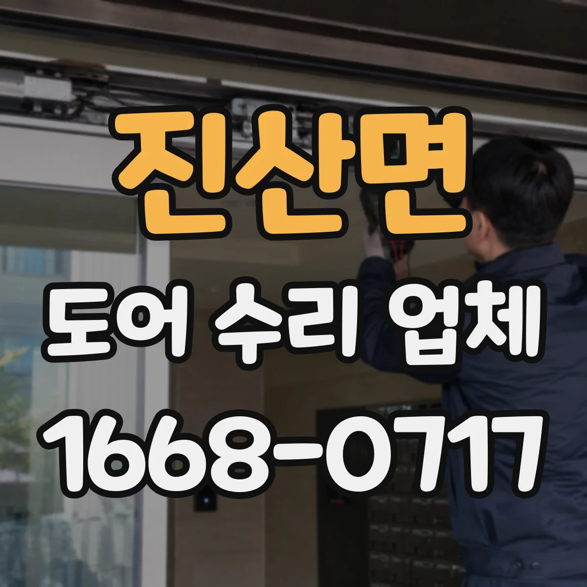 진산면 도어 수리 업체