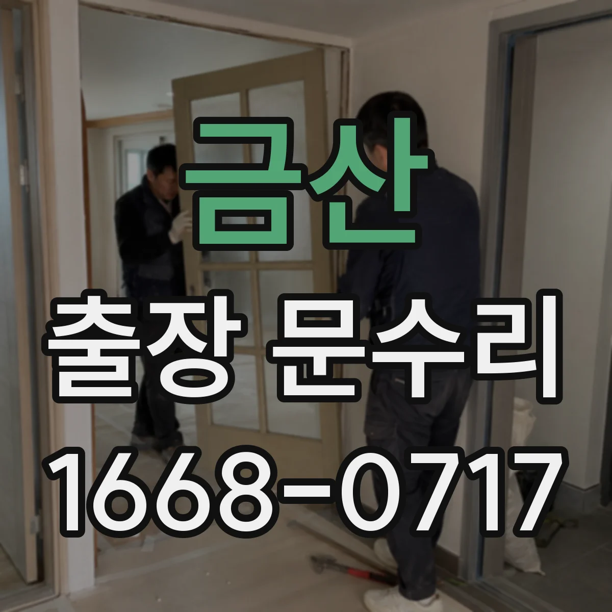 금산 출장 문수리
