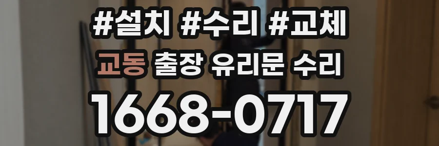 교동 출장 유리문 수리