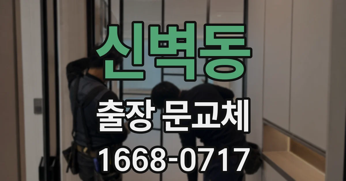 신벽동 출장 문교체