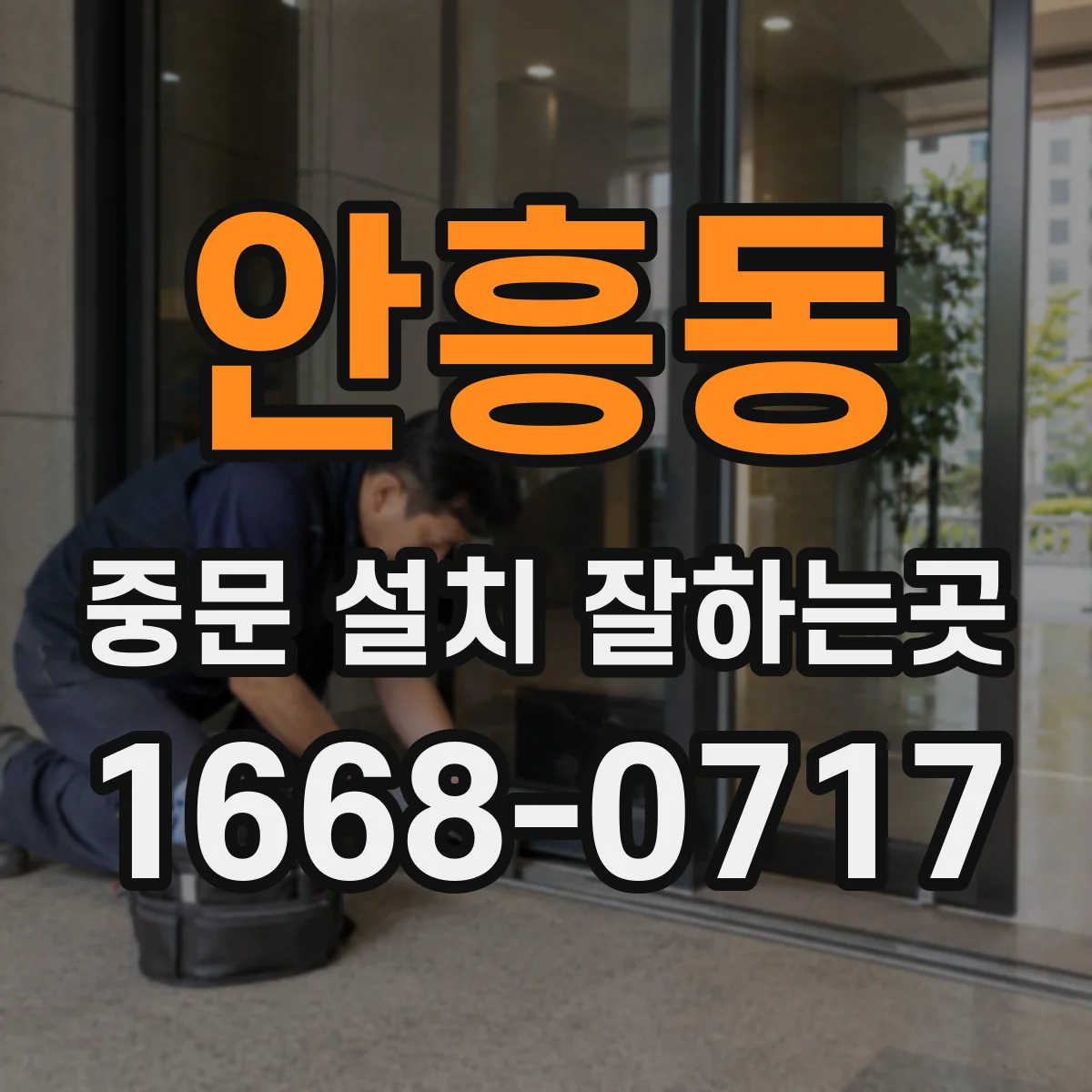 안흥동 중문 설치 잘하는곳