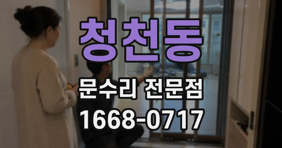 청천동 문수리 전문점