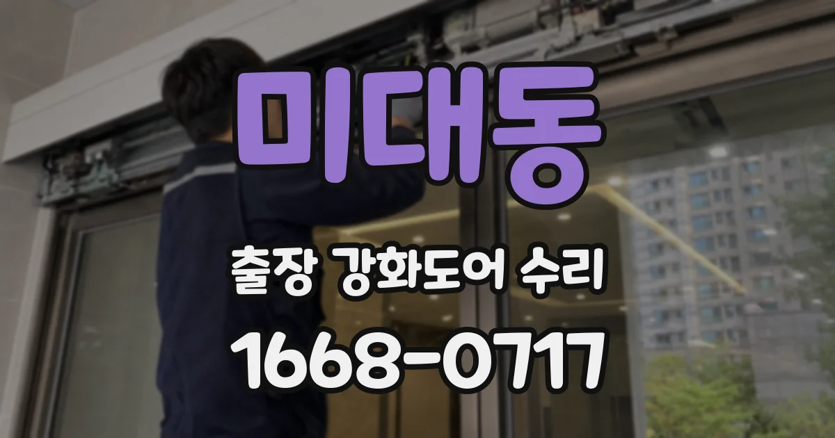 미대동 출장 강화도어 수리