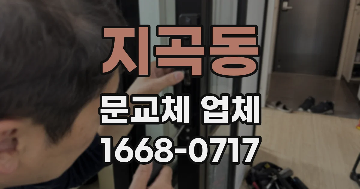 지곡동 문교체 업체