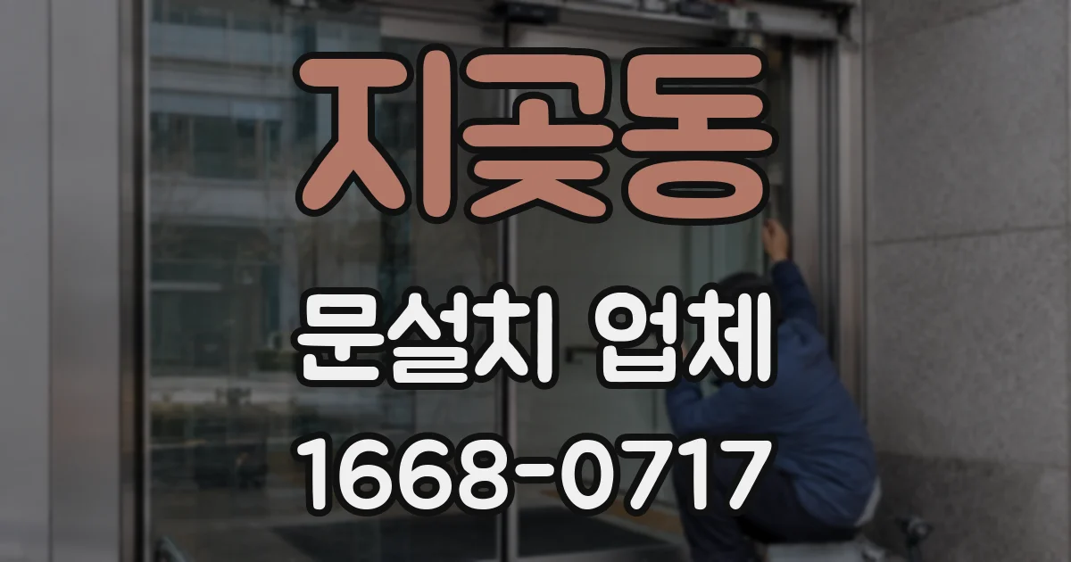 지곶동 문설치 업체