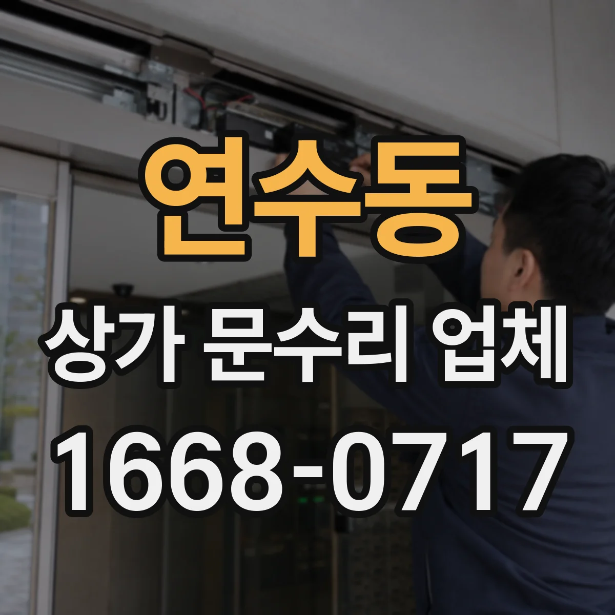 연수동 상가 문수리 업체