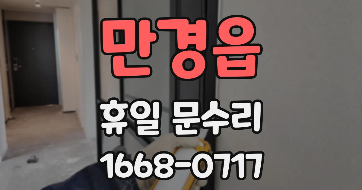 만경읍 휴일 문수리