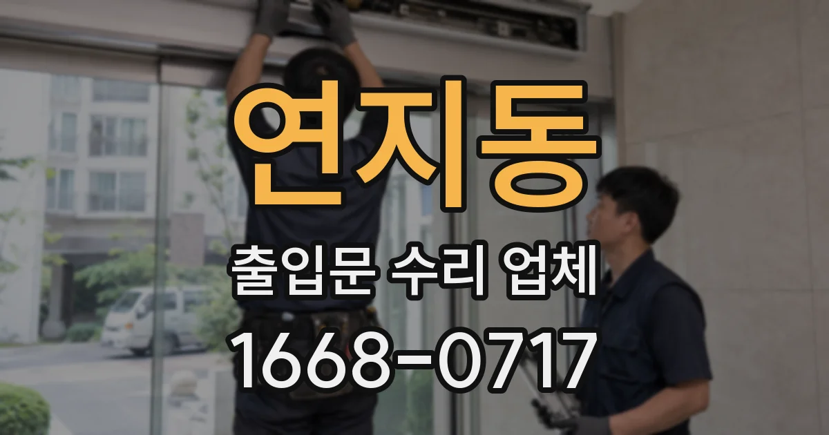 연지동 출입문 수리 업체