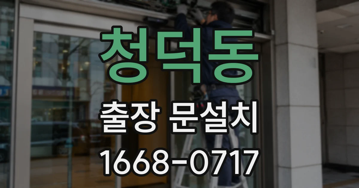 청덕동 출장 문설치