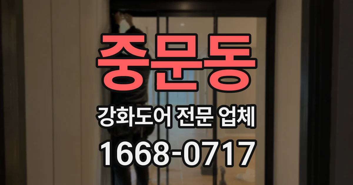 중문동 강화도어 전문 업체