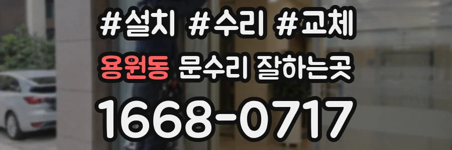 용원동 문수리 잘하는곳