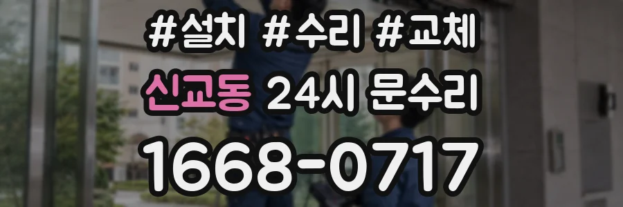 신교동 24시 문수리