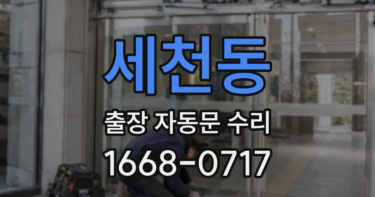 세천동 출장 자동문 수리
