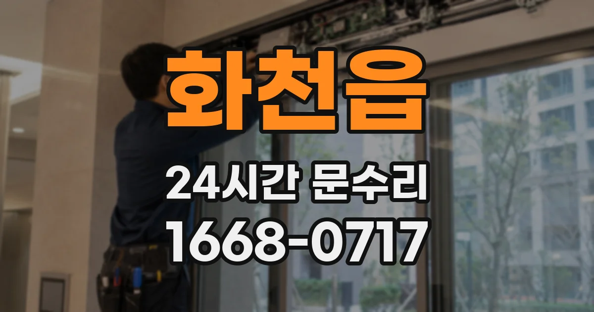 화천읍 24시간 문수리