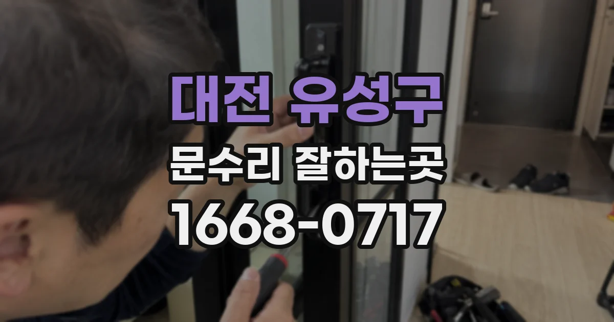 대전 유성구 문수리 잘하는곳