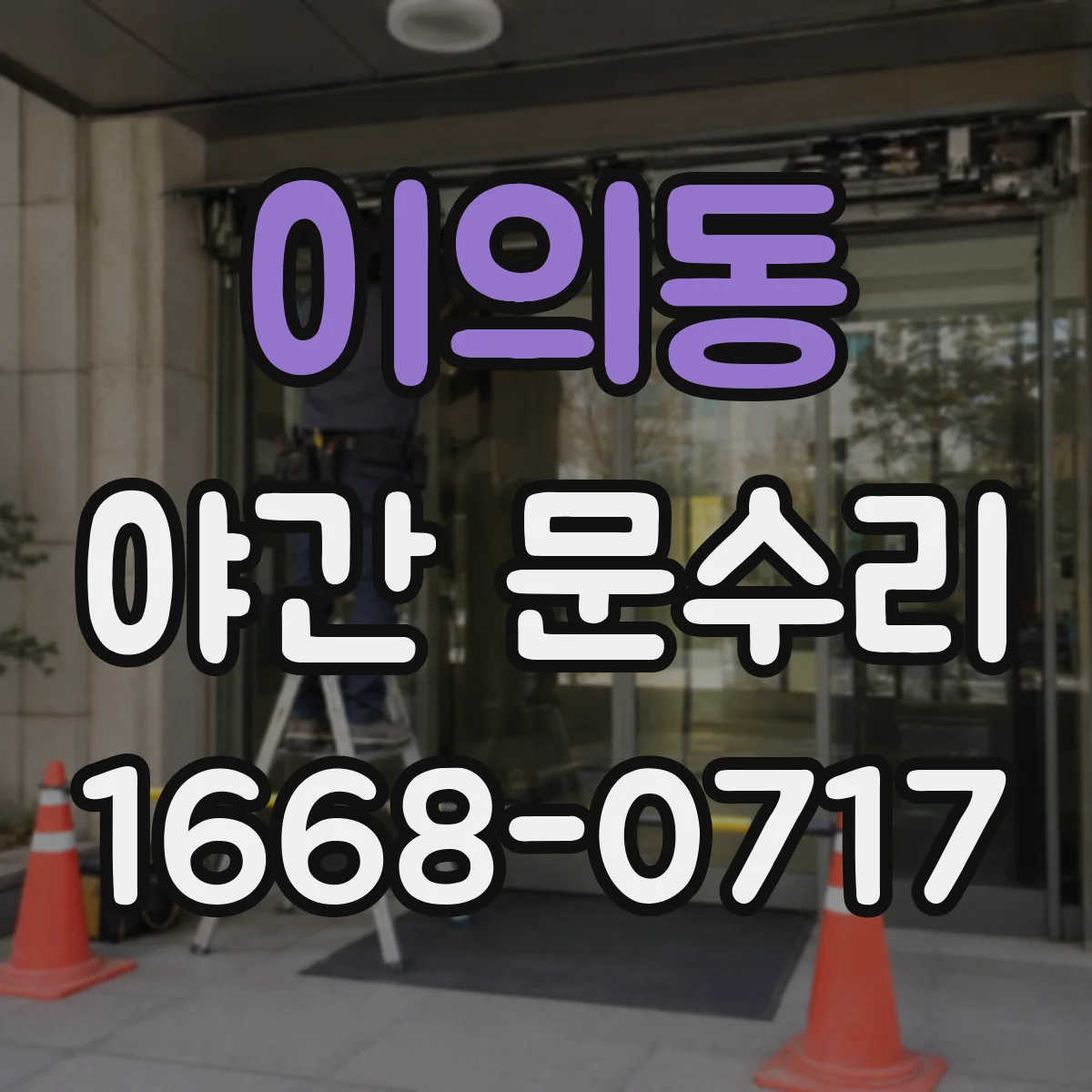 이의동 야간 문수리