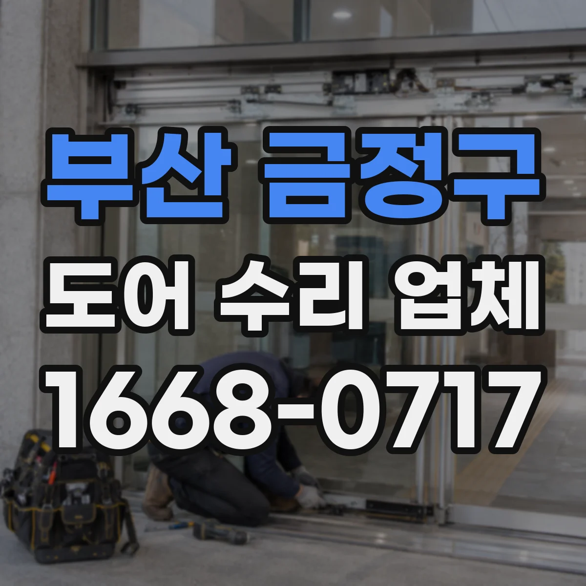 부산 금정구 도어 수리 업체 닫힐 때 잡음 발생 부품 분해 점검