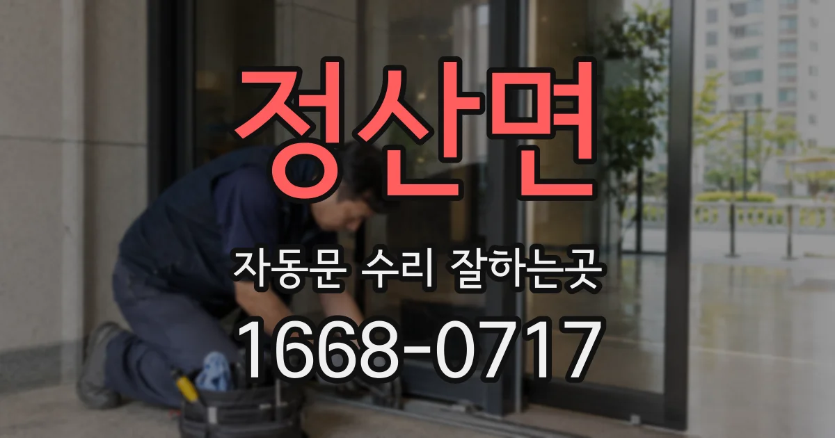 정산면 자동문 수리 잘하는곳