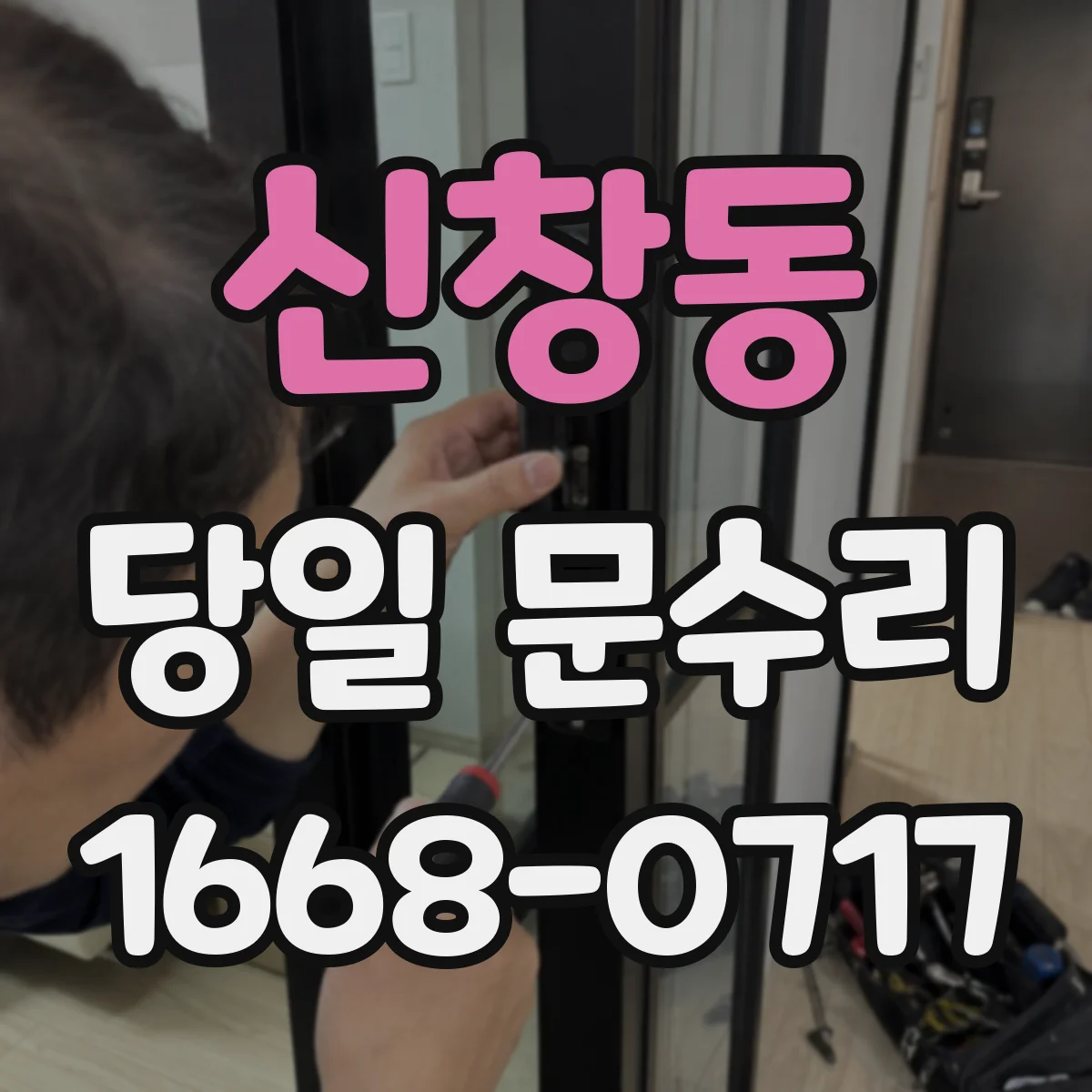 신창동 당일 문수리