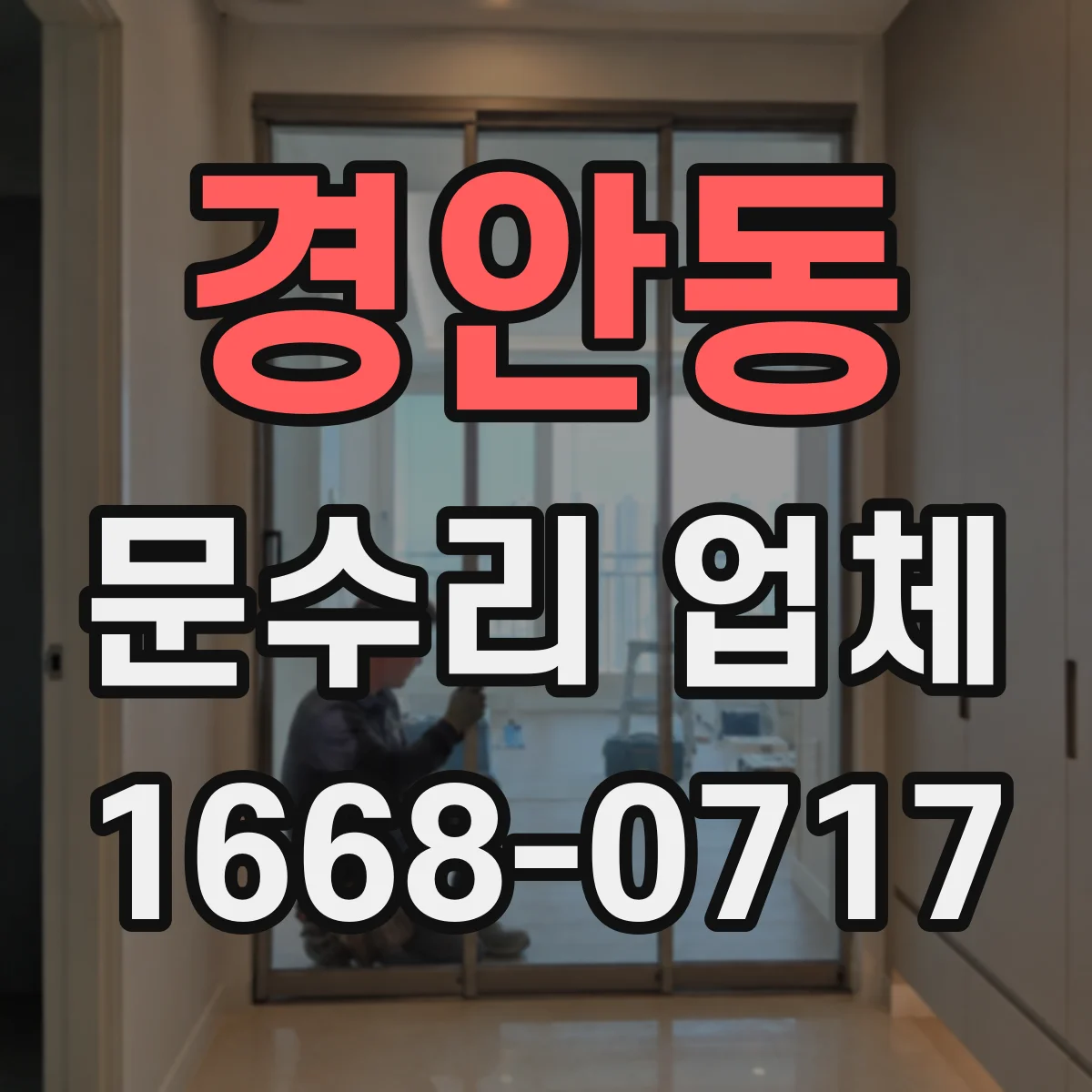 경안동 문수리 업체