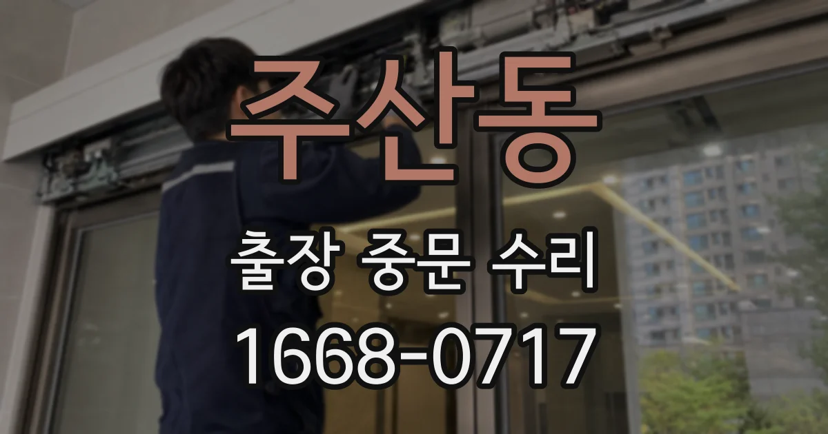주산동 출장 중문 수리