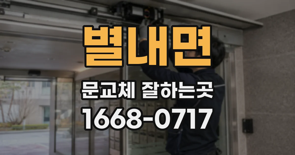 별내면 문교체 잘하는곳