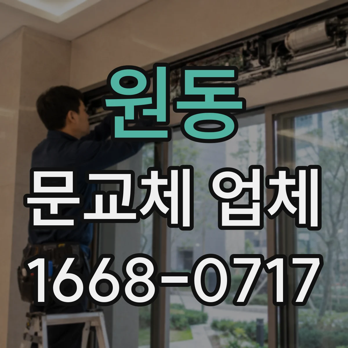 원동 문교체 업체