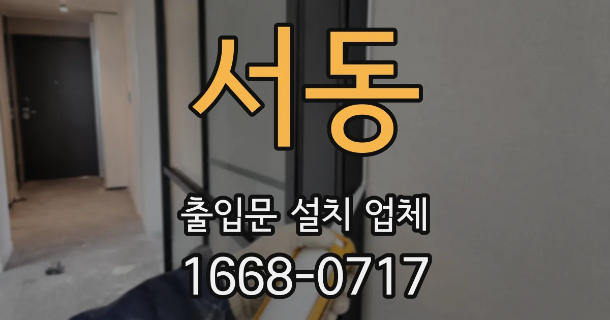 서동 출입문 설치 업체