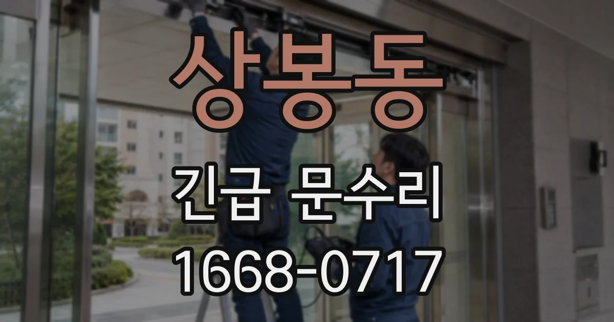 상봉동 긴급 문수리