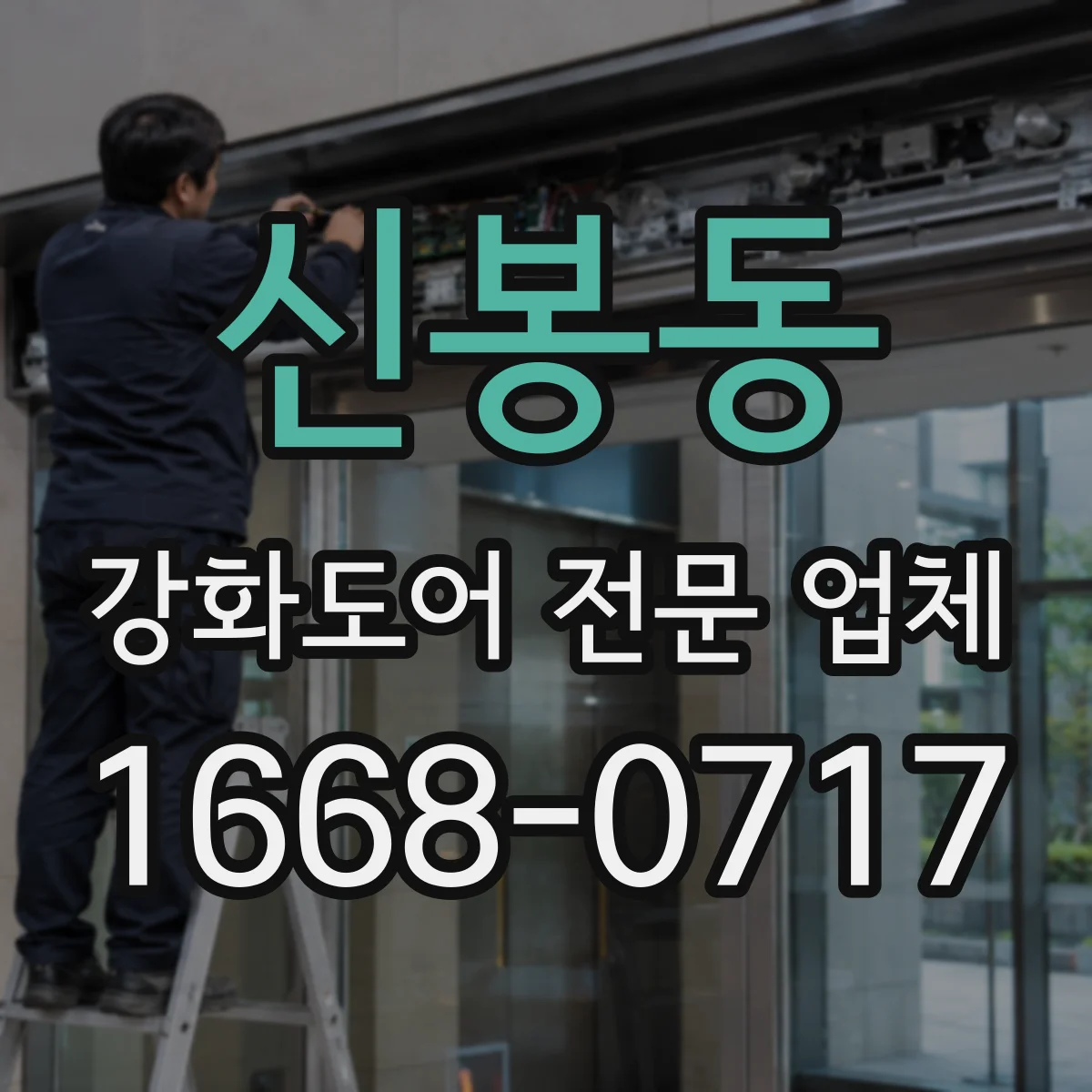 신봉동 강화도어 전문 업체