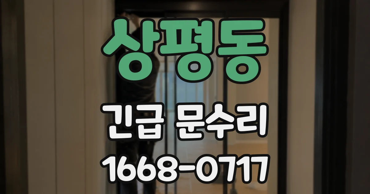 상평동 긴급 문수리