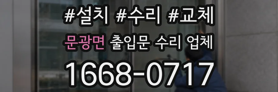 문광면 출입문 수리 업체