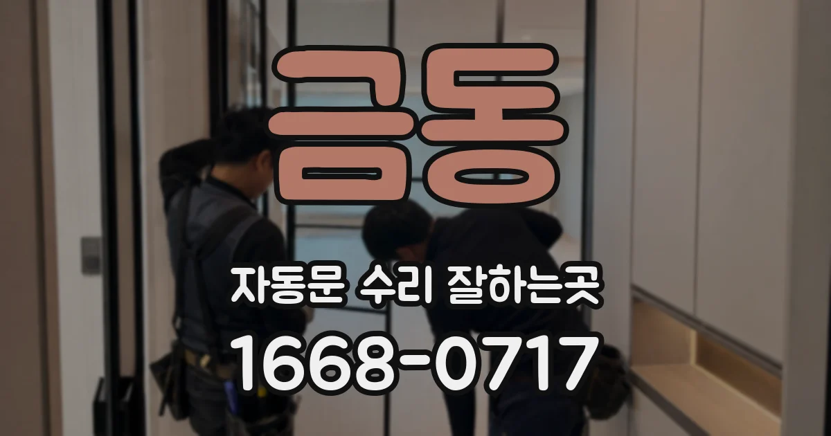 금동 자동문 수리 잘하는곳